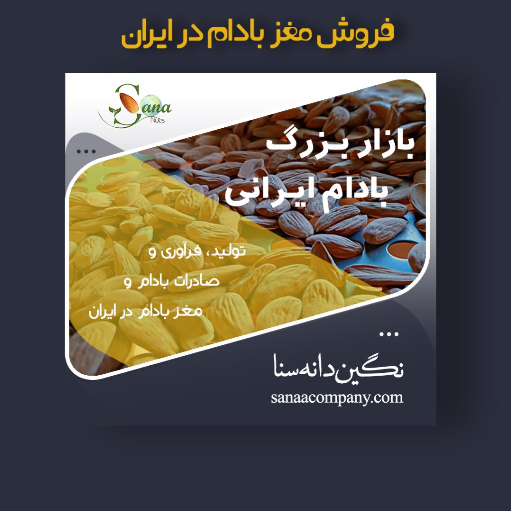 صادرات بادام مامایی در ایران